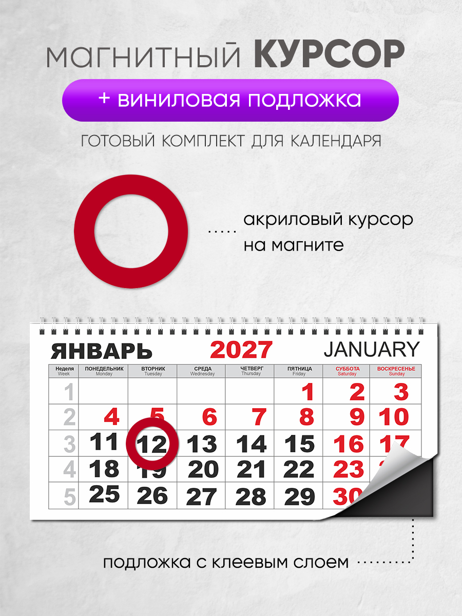 Магнитный курсор для календаря круглый + клеевая подложка (готовый комплект)