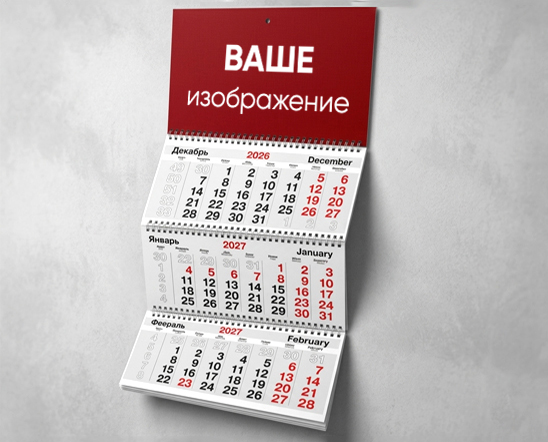 Квартальные календари ТРИО