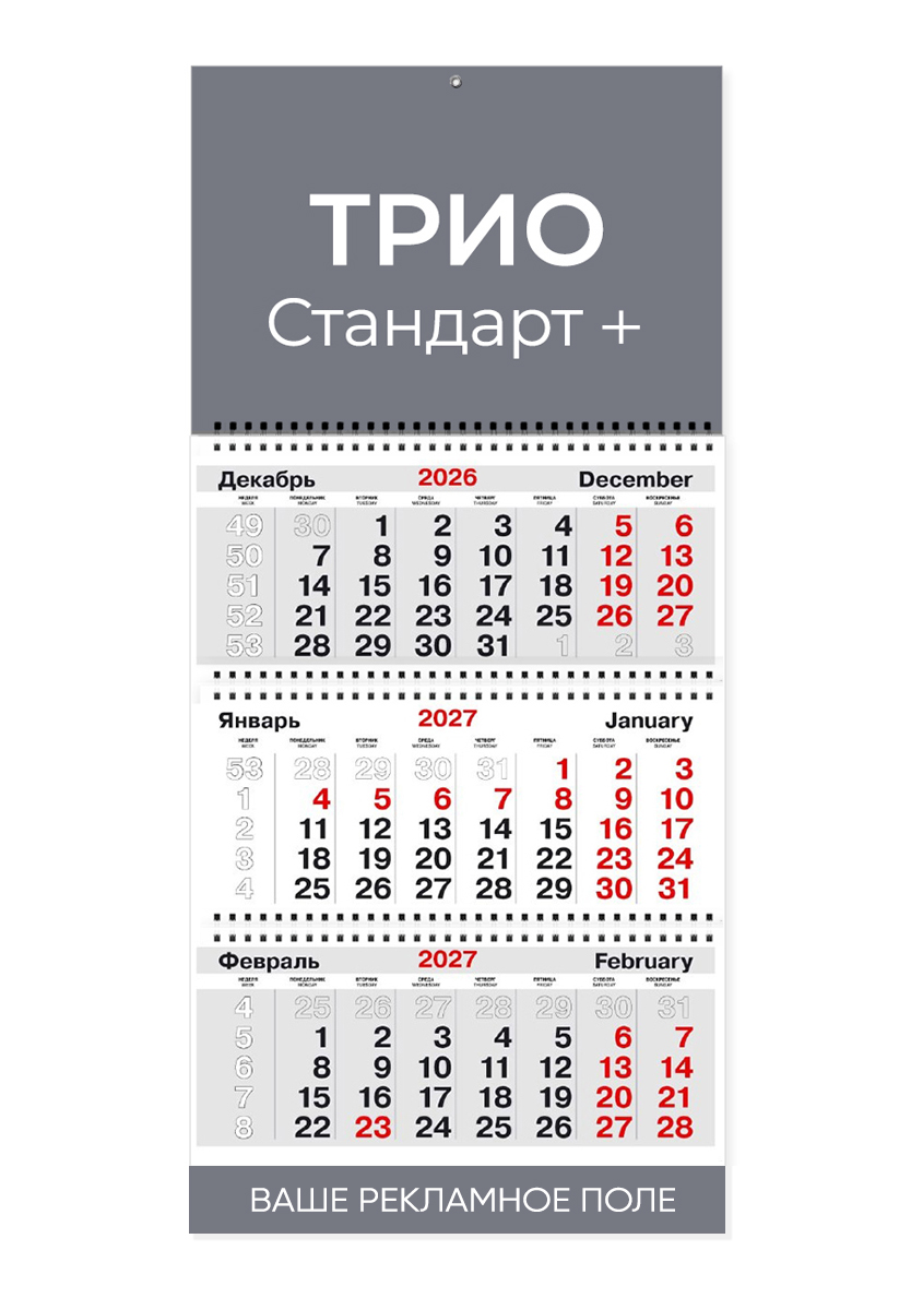 Календарь ТРИО Стандарт +1 рекламное поле