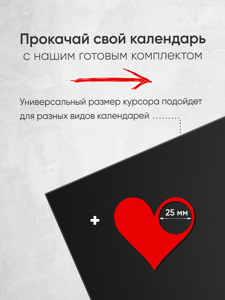 Магнитный курсор для календаря "Сердце"+ клеевая подложка (готовый комплект)
