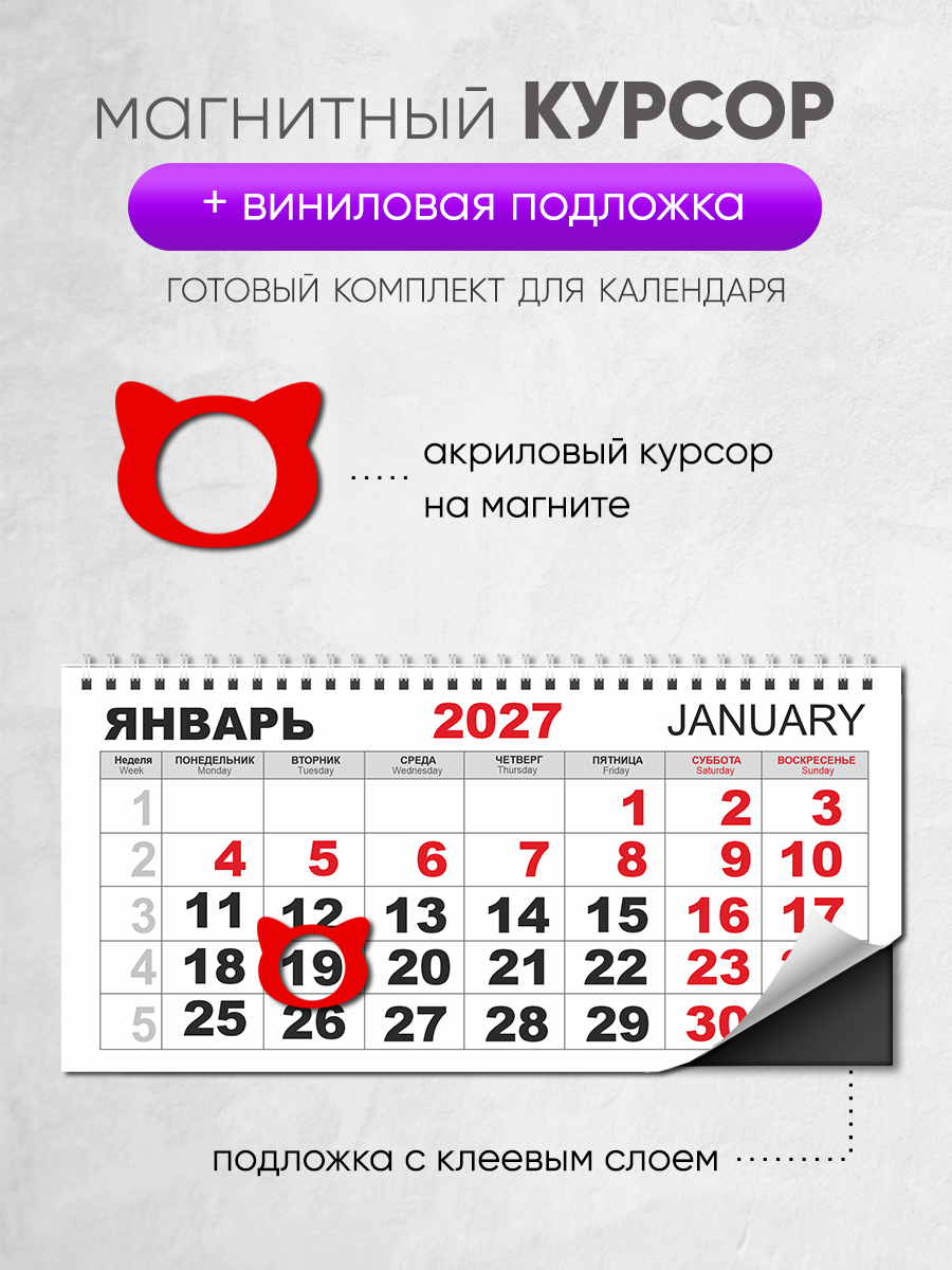 Магнитный курсор для календаря "КОТ"+ клеевая подложка (готовый комплект)
