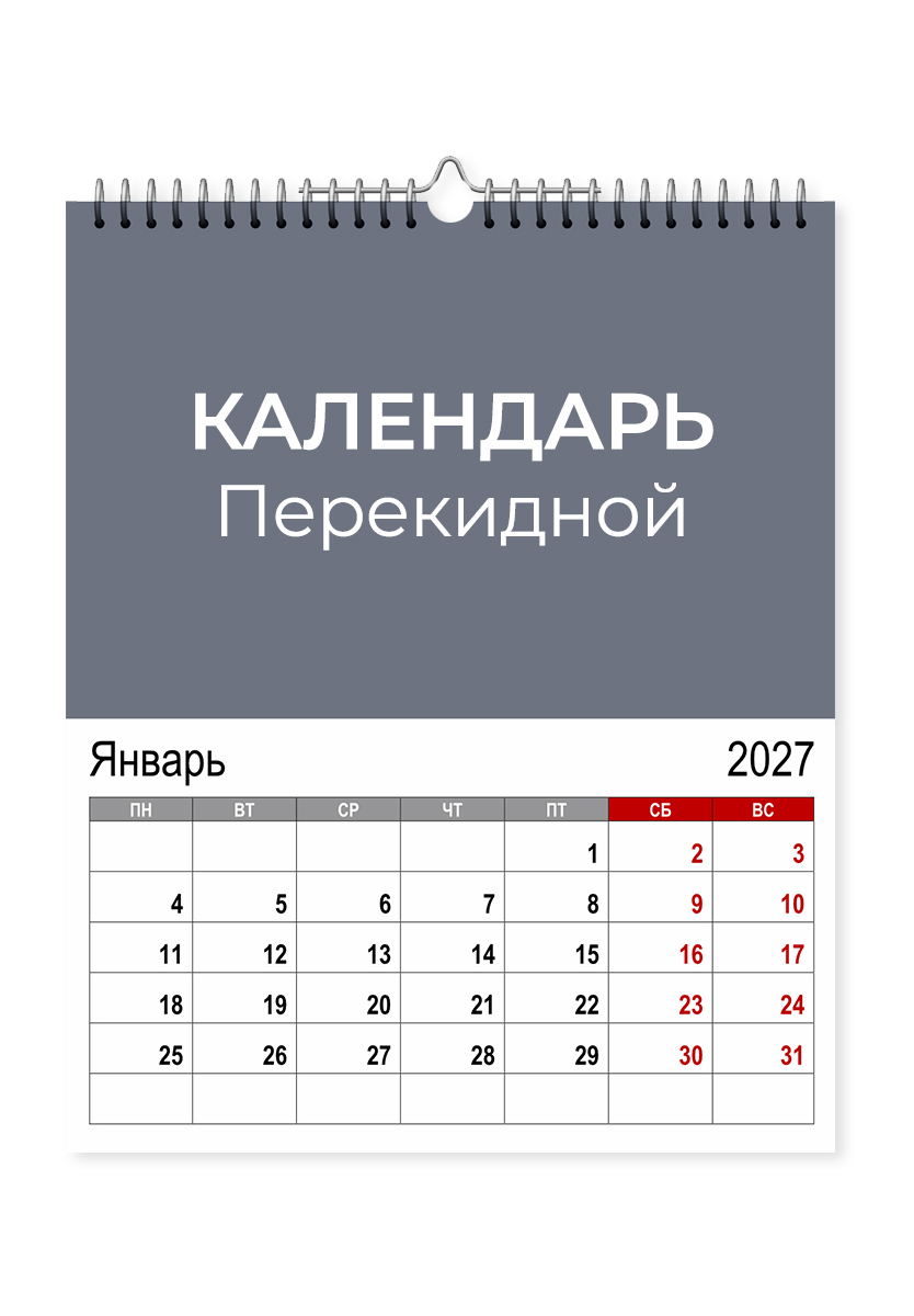 Настенные перекидные календари