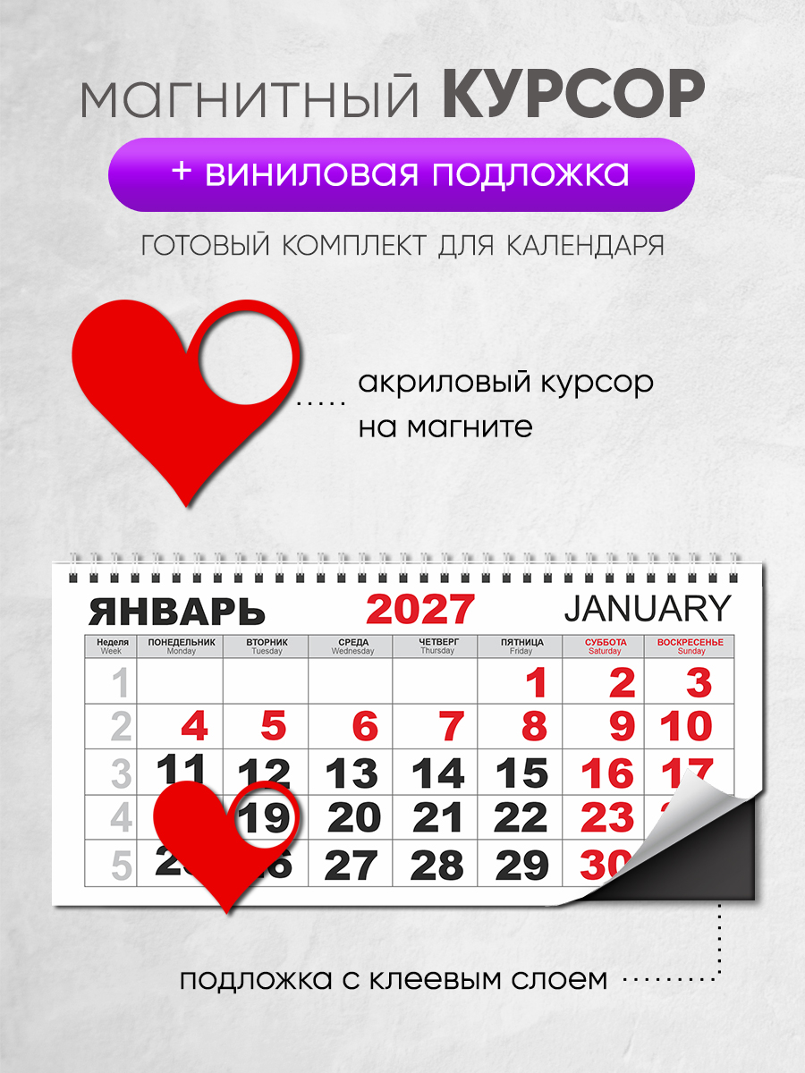 Магнитный курсор для календаря "Сердце"+ клеевая подложка (готовый комплект)