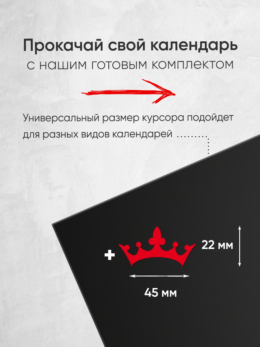 Магнитный курсор для календаря "Корона"+ клеевая подложка (готовый комплект)